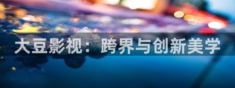 《无所畏惧2》免费观看星空影院
